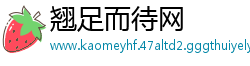 翘足而待网